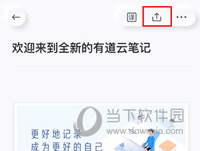 有道云笔记怎样设置别人不会看到