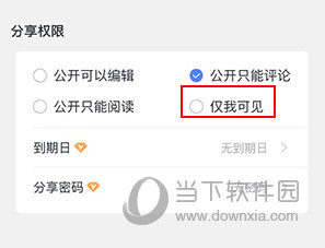 有道云笔记怎样设置别人不会看到