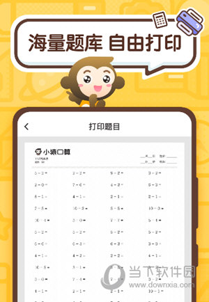 小猿口算