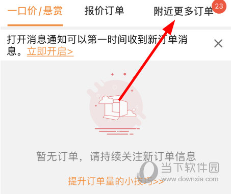 点击“附近更多订单”