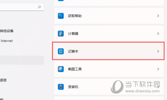 Windows11记事本打不开怎么办