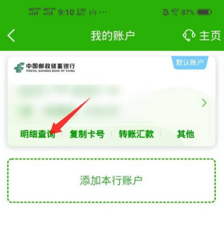 邮储银行怎么查询账单明细手机银行查看教程