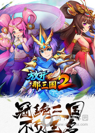 放开那三国2小米版v211安卓版