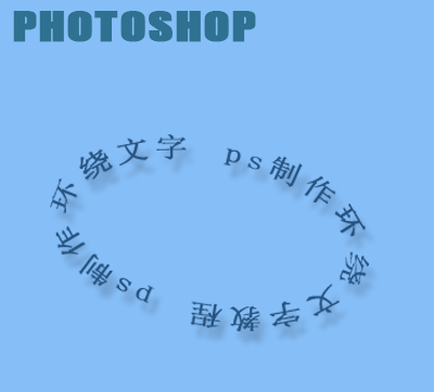 ps怎么做环绕文字制作方法介绍