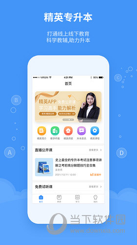 精英专升本APP
