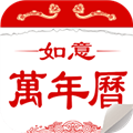 如意万年历app V3.6 安卓官方版