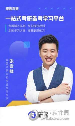 研途考研APP