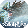 太古封魔录2 V1.24.1 安卓版