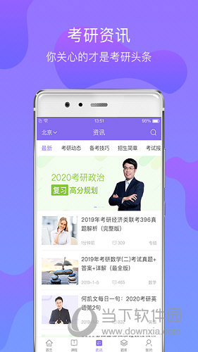 文都考研APP