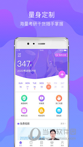 文都考研APP