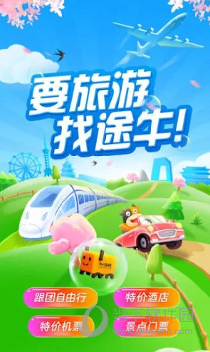 途牛旅游