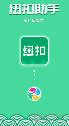 纽扣助手2021版下载|纽扣助手2021旧版 v5.4.4 安卓版下载_当下软件园