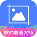 微商截图大师APP V5.7.1 安卓最新版