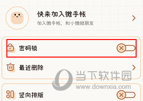 微手帐如何设置密码