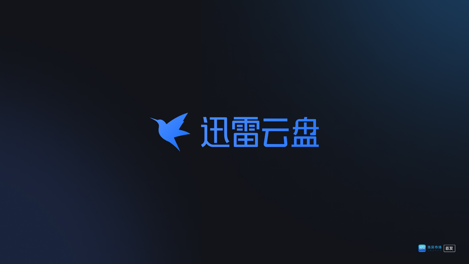 迅雷云盘电视版软件下载|迅雷云盘TV版 V1.0.0.1035 官方安卓版 下载_当下软件园_软件下载