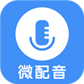 微配音 V1.3.1 安卓版