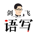 语写 V2.5.0 安卓版