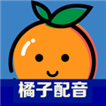 橘子配音 V3.3.0 安卓版