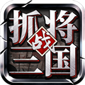挂出个三国 V1.7.35 安卓版