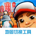 地铁跑酷地图切换工具2023最新版 V2.2 安卓版