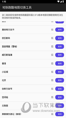 地铁跑酷地图切换工具2023年最新版