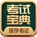医学考试宝典 V65.0 安卓版