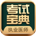执业医师考试宝典 V69.0 安卓版