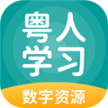 粤人学习 V5.0.9.1 安卓版