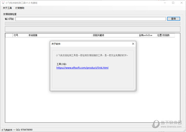 小飞兔友链检测工具