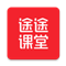途途课堂APP