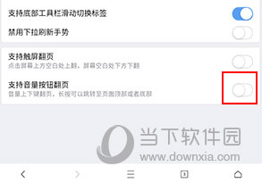 X浏览器怎样音量键翻页网页