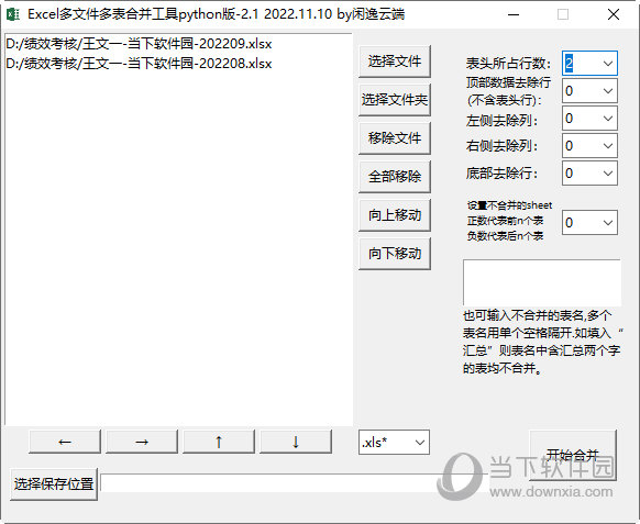 Excel多文件多表合并工具