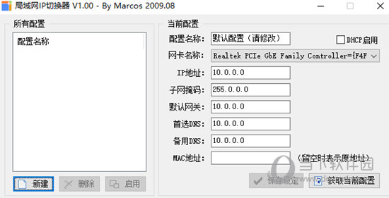 局域网IP切换器