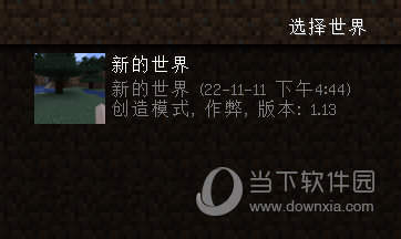 我的世界1.13选择世界
