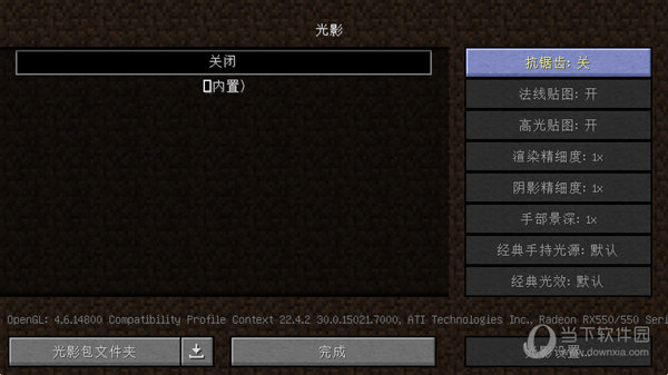 我的世界光影设置