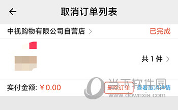 中视购物取消订单列表