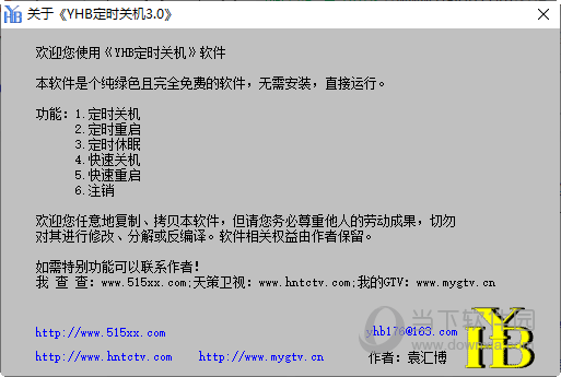 YHB定时关机工具