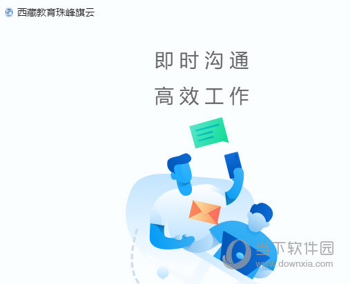 西藏教育珠峰旗云电脑版