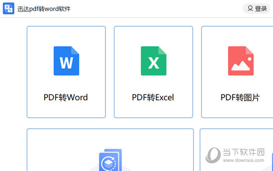 迅达pdf转word