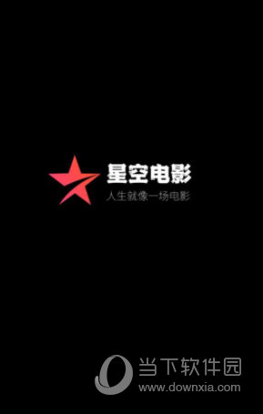 星空电影APP官方版