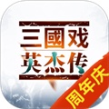 三国戏英杰传手机版 V5.23.1925 安卓官方版