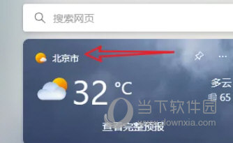 Win11小组件天气怎么切换城市(Windows11怎么切换天气城市)