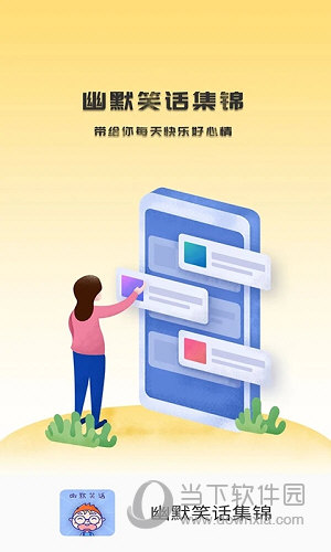 幽默笑话集锦APP