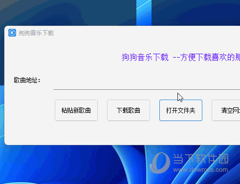 狗狗音乐下载工具