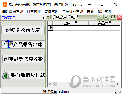 易达米业米粉厂销售管理软件