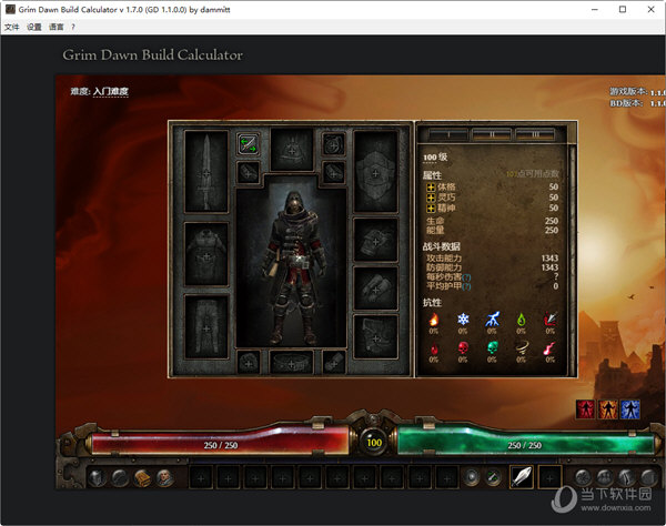 恐怖黎明BD模拟器下载|Grim Dawn Build Calculator V1.7.0 中文免费版下载_当下软件园