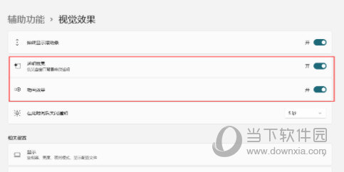 Win11怎么关闭特效和动画(Windows11怎么关闭特效和动画)