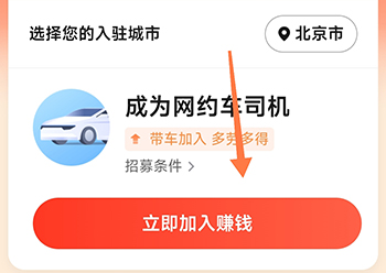 火箭出行司机端加入赚钱