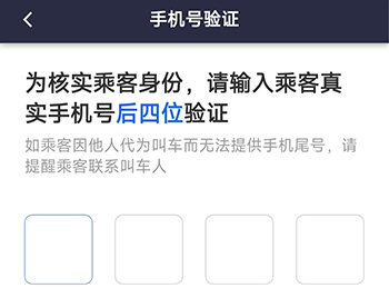 火箭出行司机端尾号验证