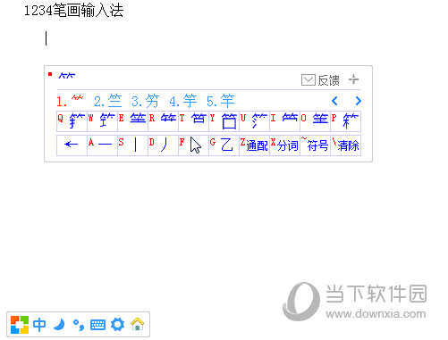 1234笔画输入法电脑版